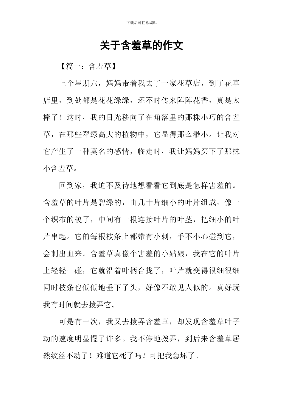 关于含羞草的作文-2_第1页