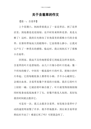 关于含羞草的作文-2