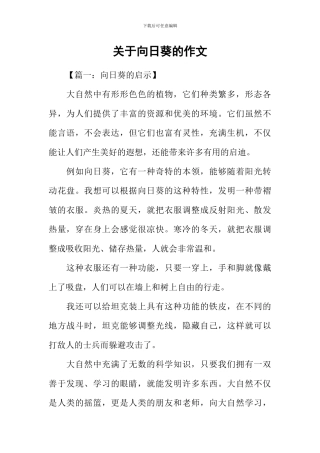 关于向日葵的作文
