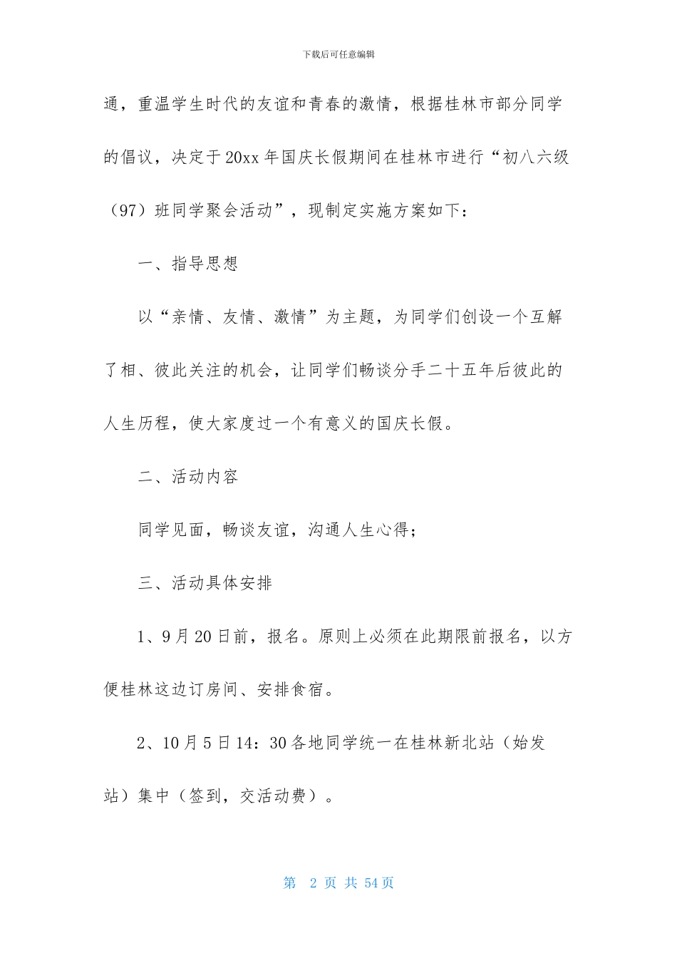 关于同学聚会活动方案集合10篇_第2页
