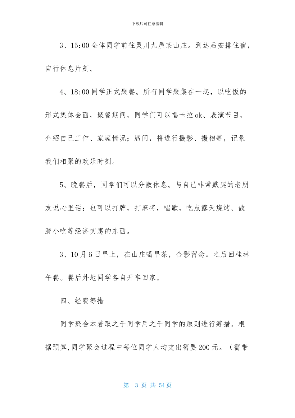关于同学聚会活动方案集合10篇_第3页