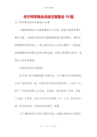 关于同学聚会活动方案集合10篇