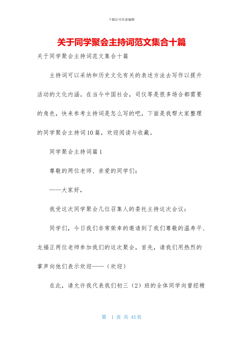 关于同学聚会主持词范文集合十篇_第1页