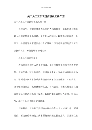 关于员工工作表扬信模板汇编7篇