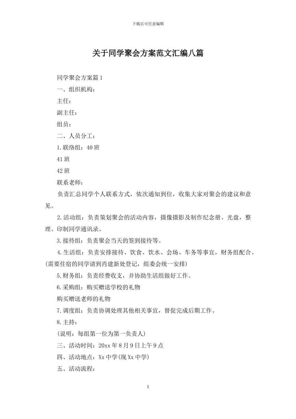 关于同学聚会方案范文汇编八篇_第1页