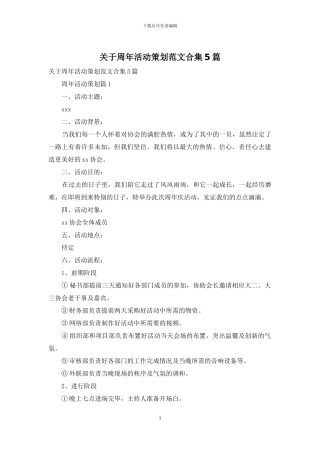 关于周年活动策划范文合集5篇