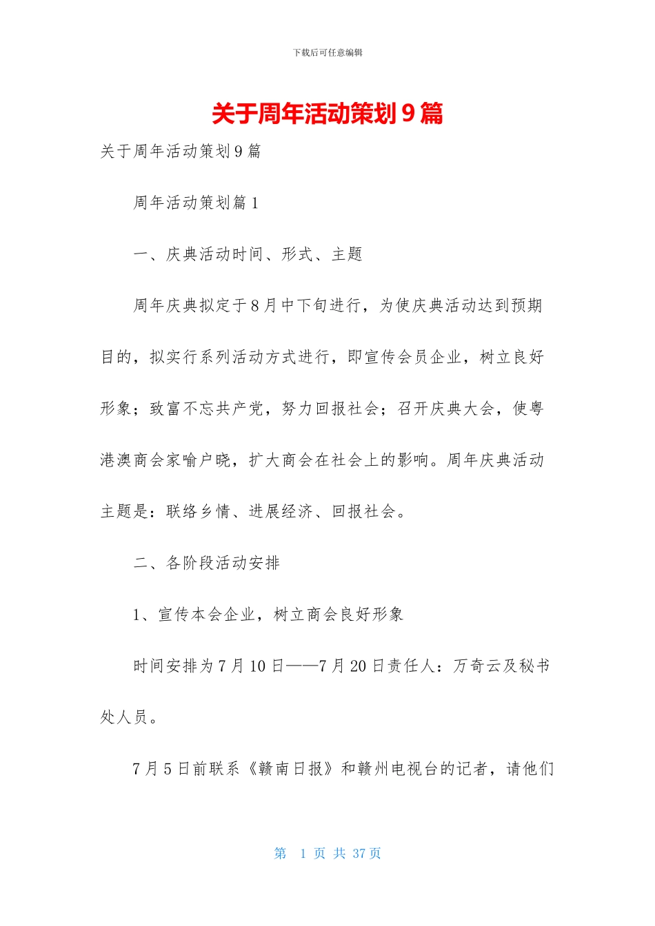 关于周年活动策划9篇_第1页