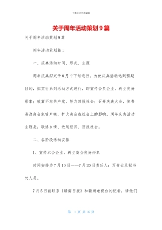 关于周年活动策划9篇