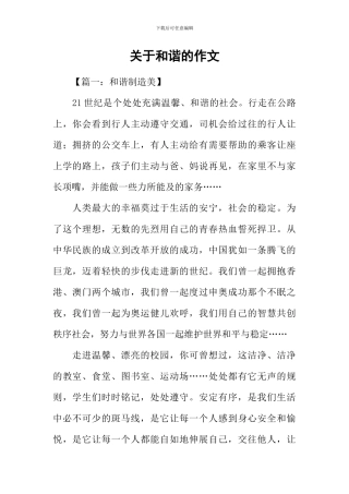 关于和谐的作文