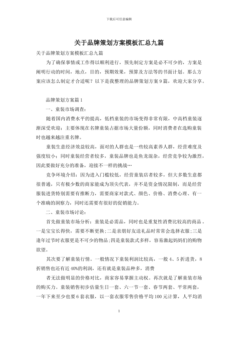 关于品牌策划方案模板汇总九篇_第1页