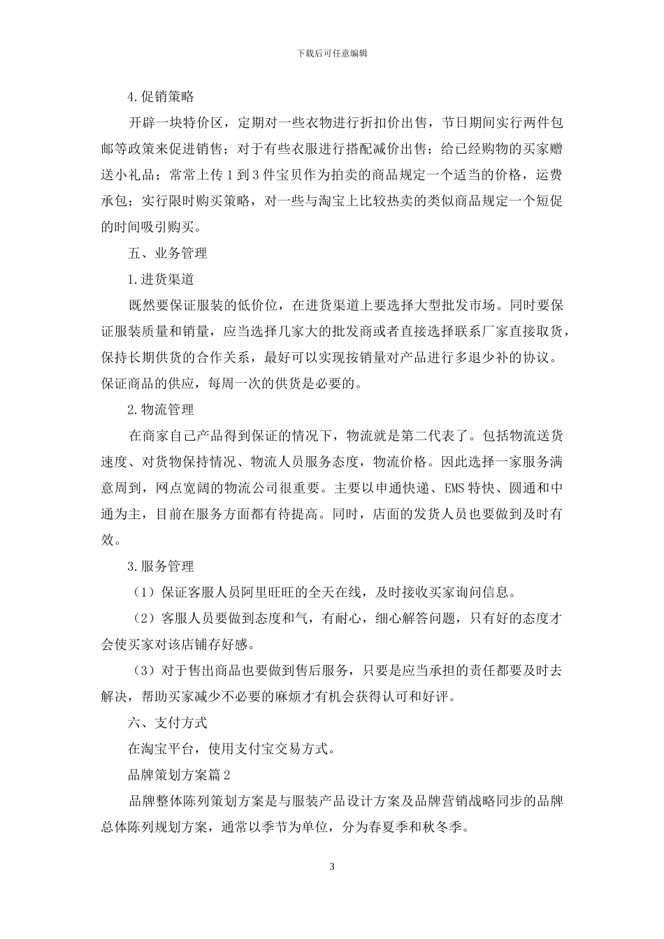 关于品牌策划方案模板汇总九篇_第3页