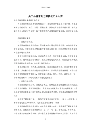 关于品牌策划方案模板汇总九篇