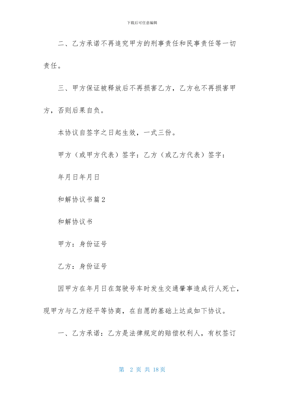关于和解协议书汇编九篇_第2页