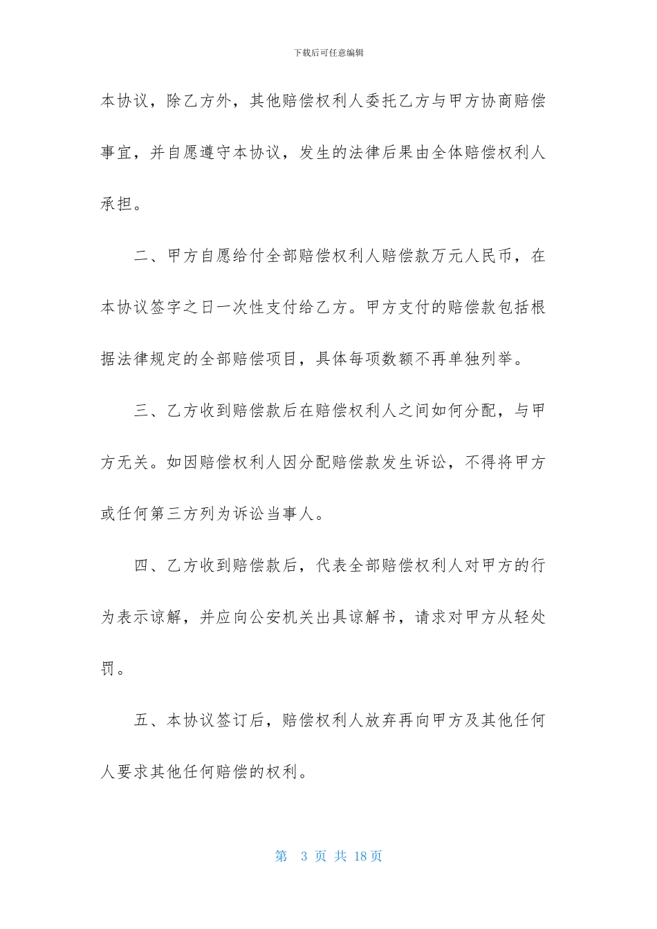 关于和解协议书汇编九篇_第3页