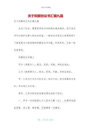 关于和解协议书汇编九篇
