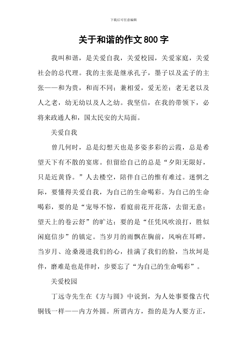 关于和谐的作文800字_第1页