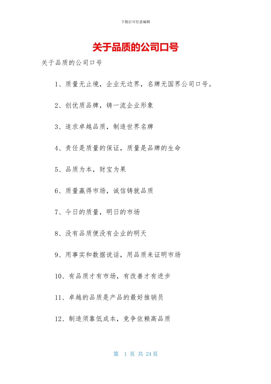 关于品质的公司口号_第1页