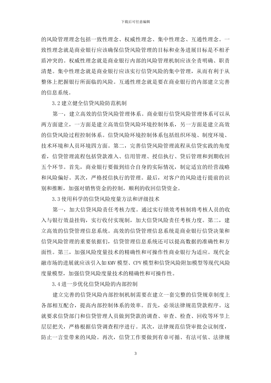 关于商业银行的信贷风险管理探究_第3页