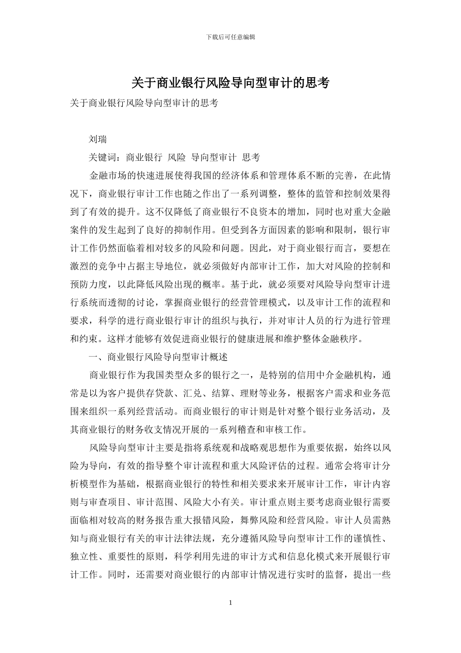 关于商业银行风险导向型审计的思考_第1页