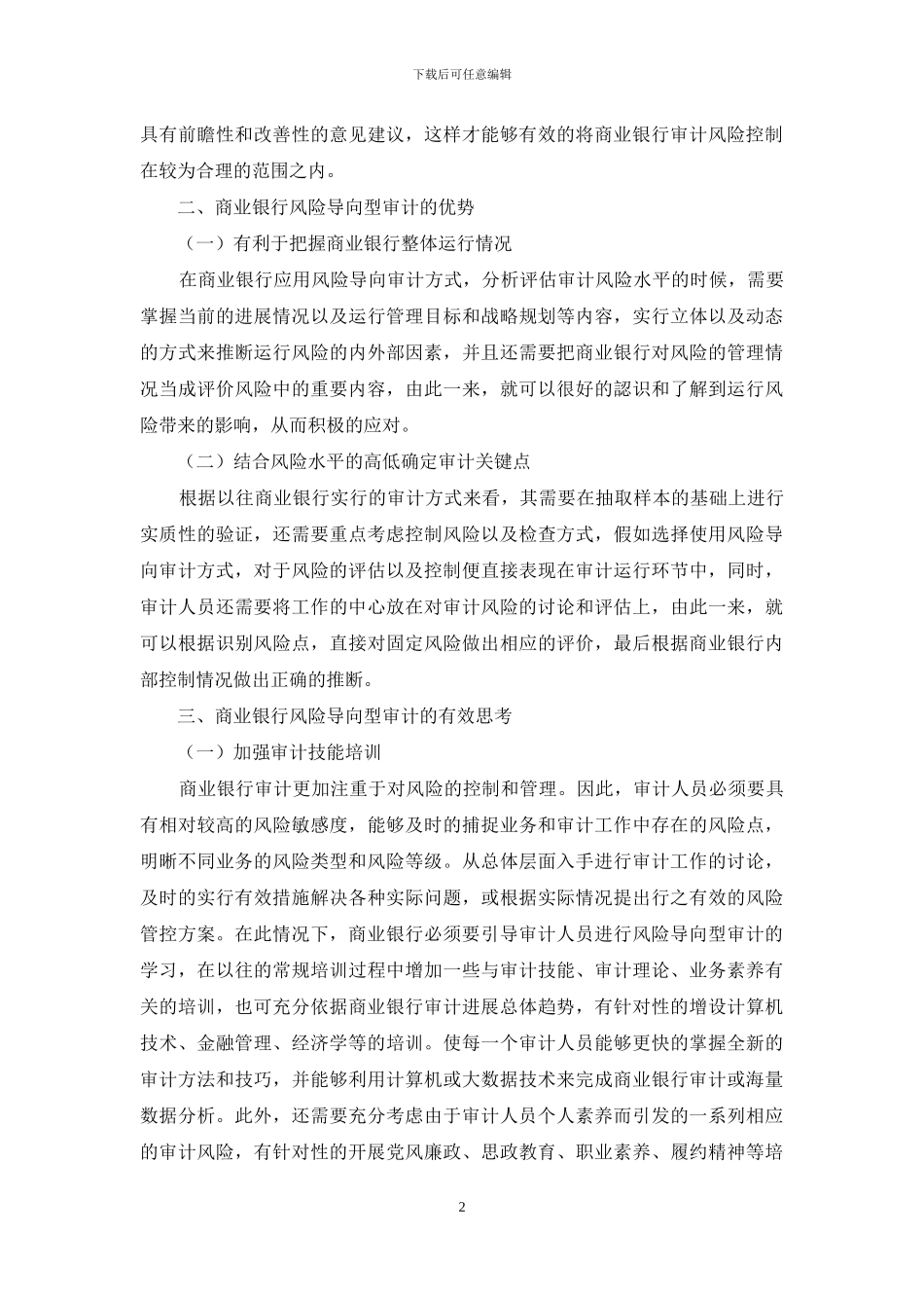 关于商业银行风险导向型审计的思考_第2页