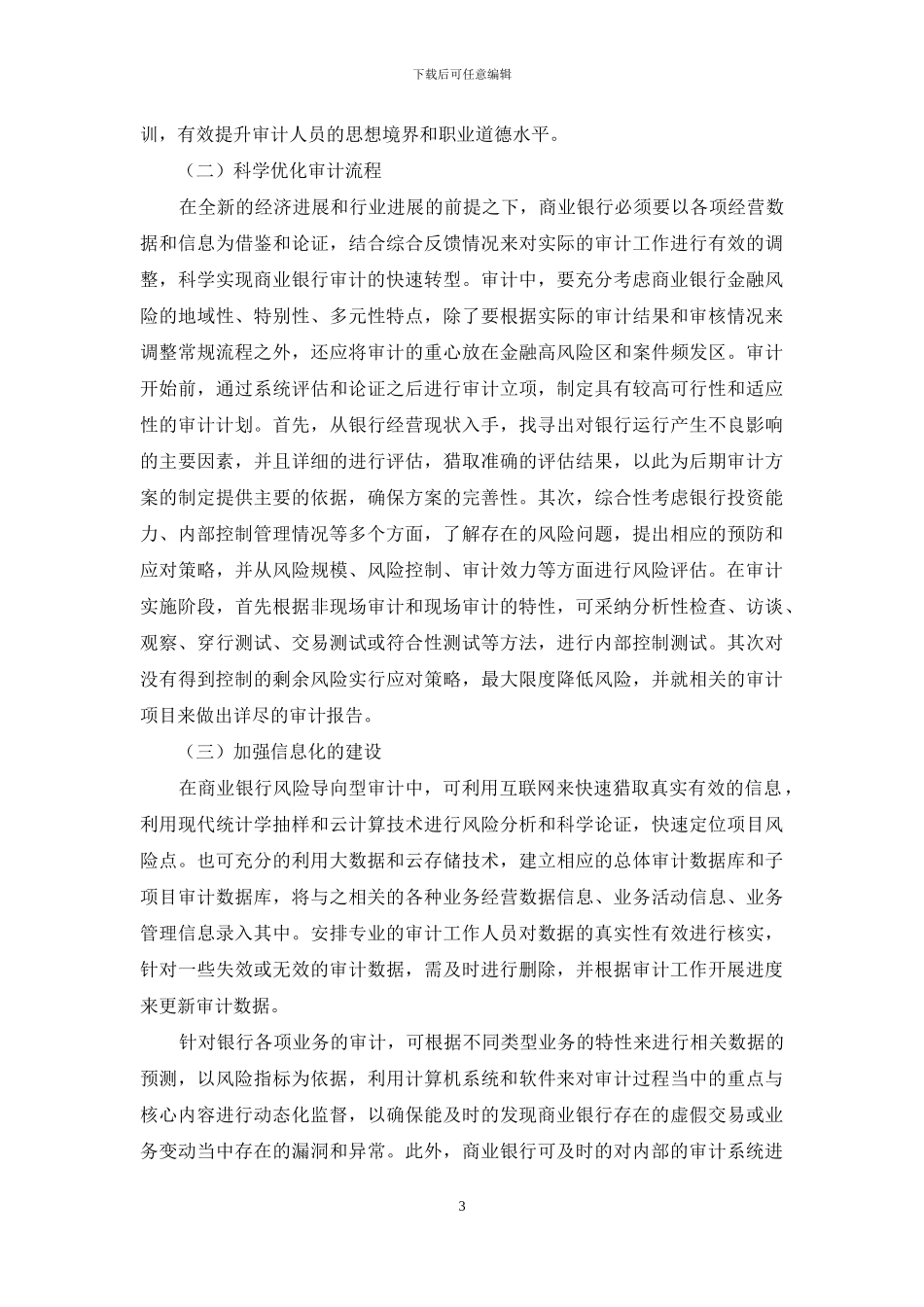 关于商业银行风险导向型审计的思考_第3页