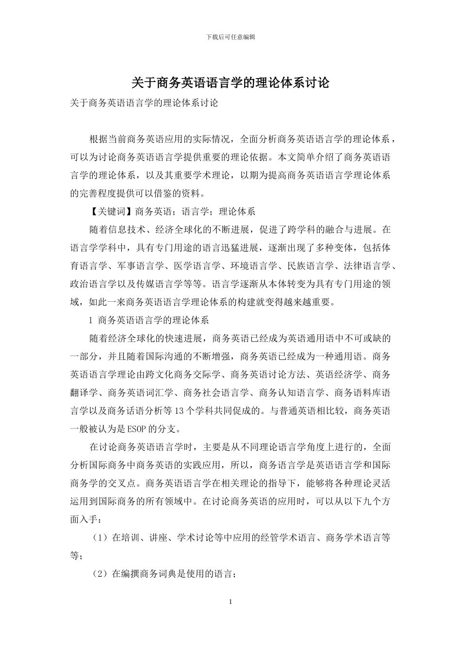 关于商务英语语言学的理论体系研究_第1页