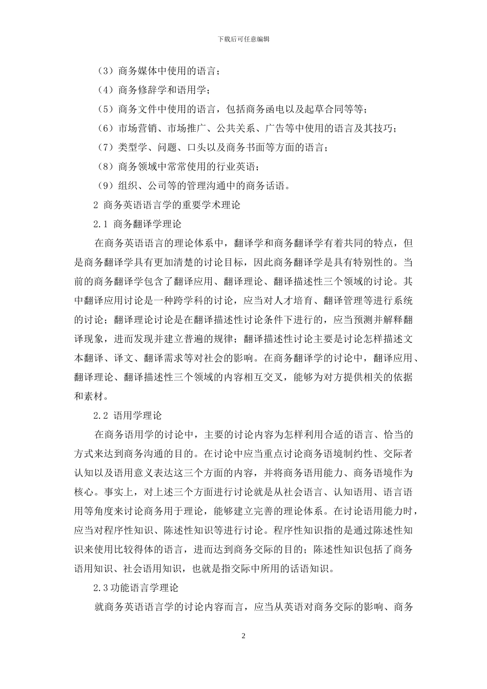 关于商务英语语言学的理论体系研究_第2页
