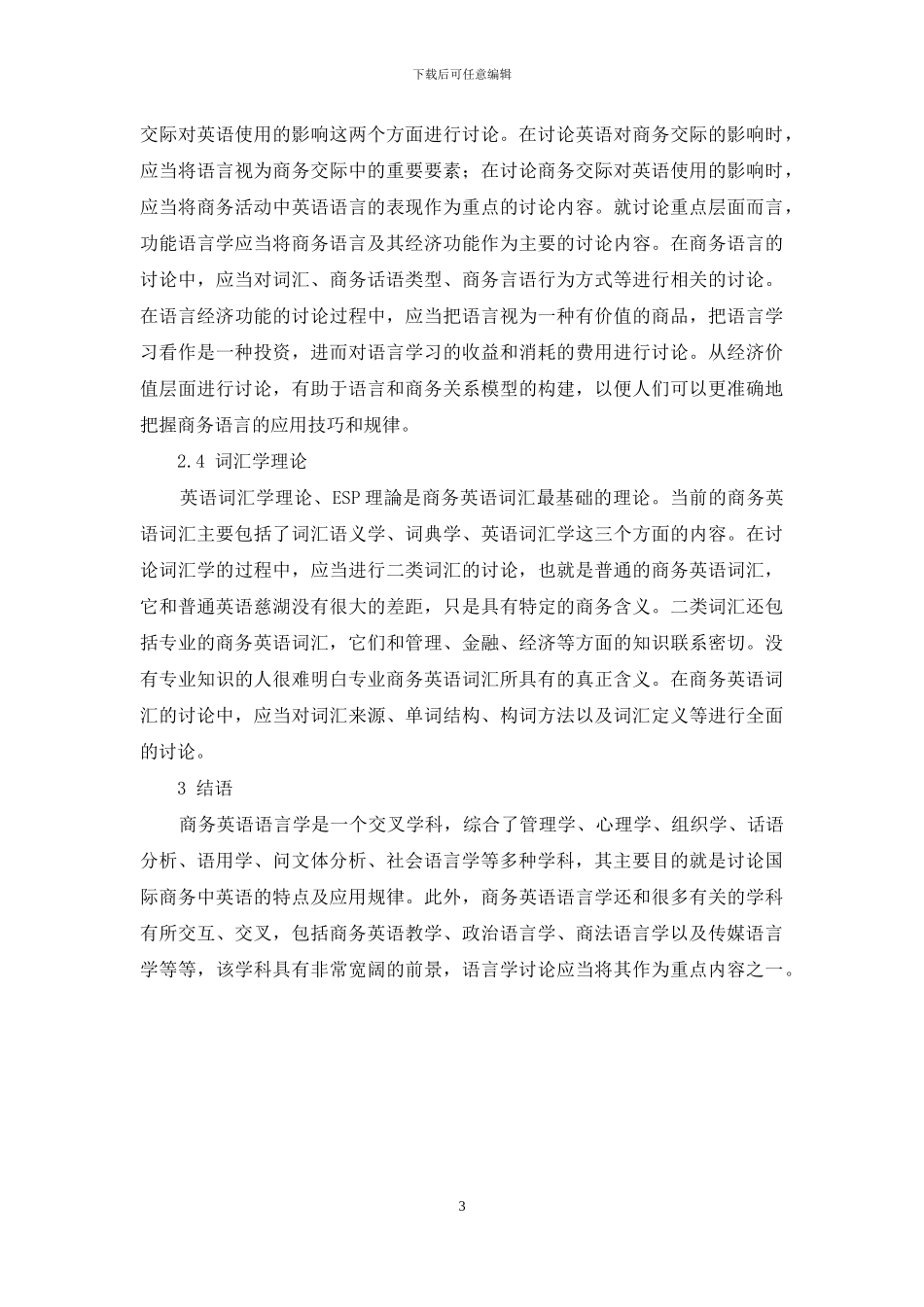 关于商务英语语言学的理论体系研究_第3页