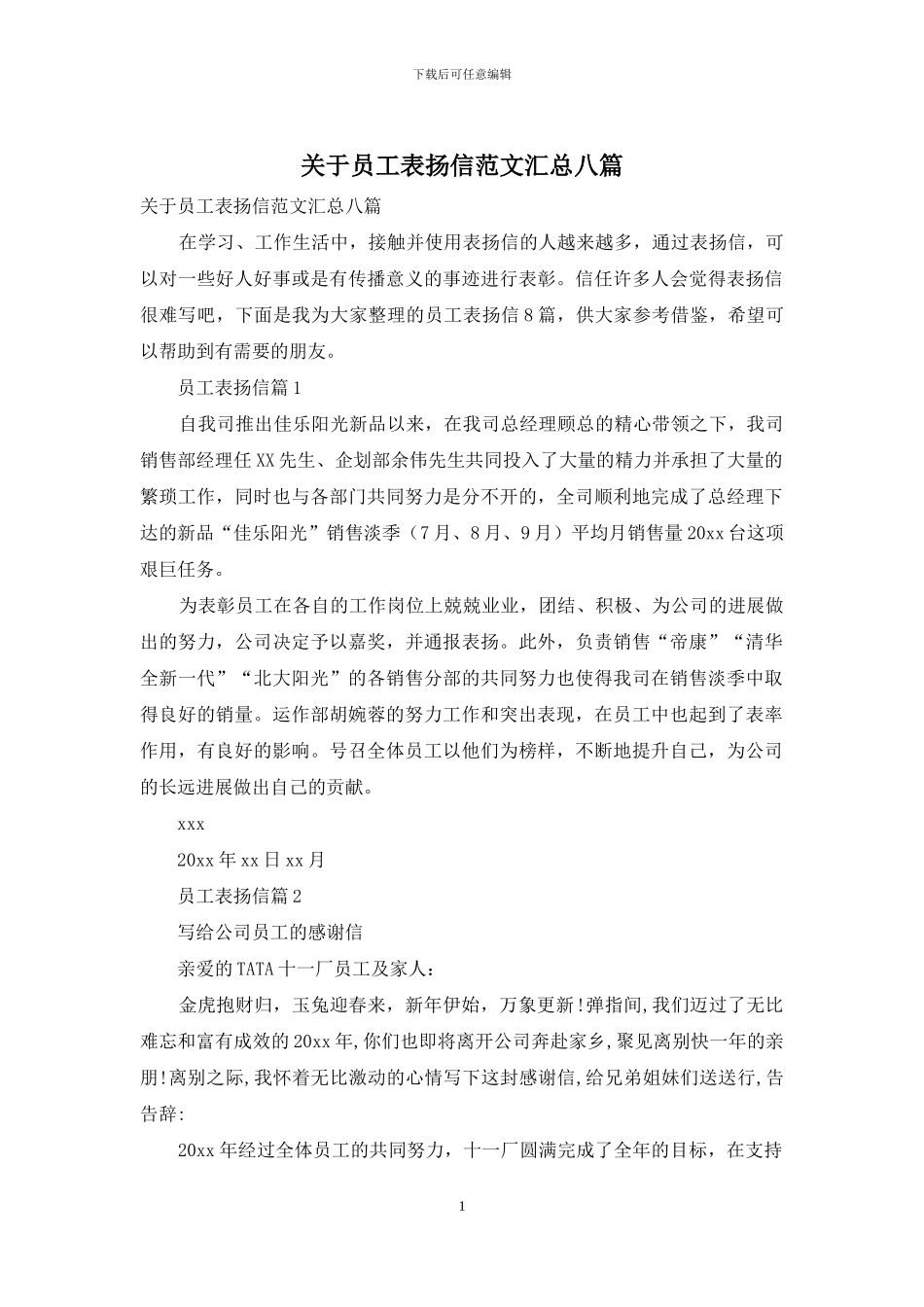 关于员工表扬信范文汇总八篇_第1页