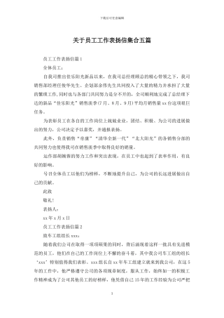 关于员工工作表扬信集合五篇