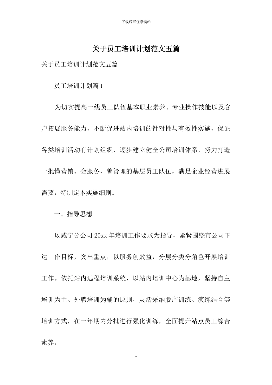 关于员工培训计划范文五篇_第1页