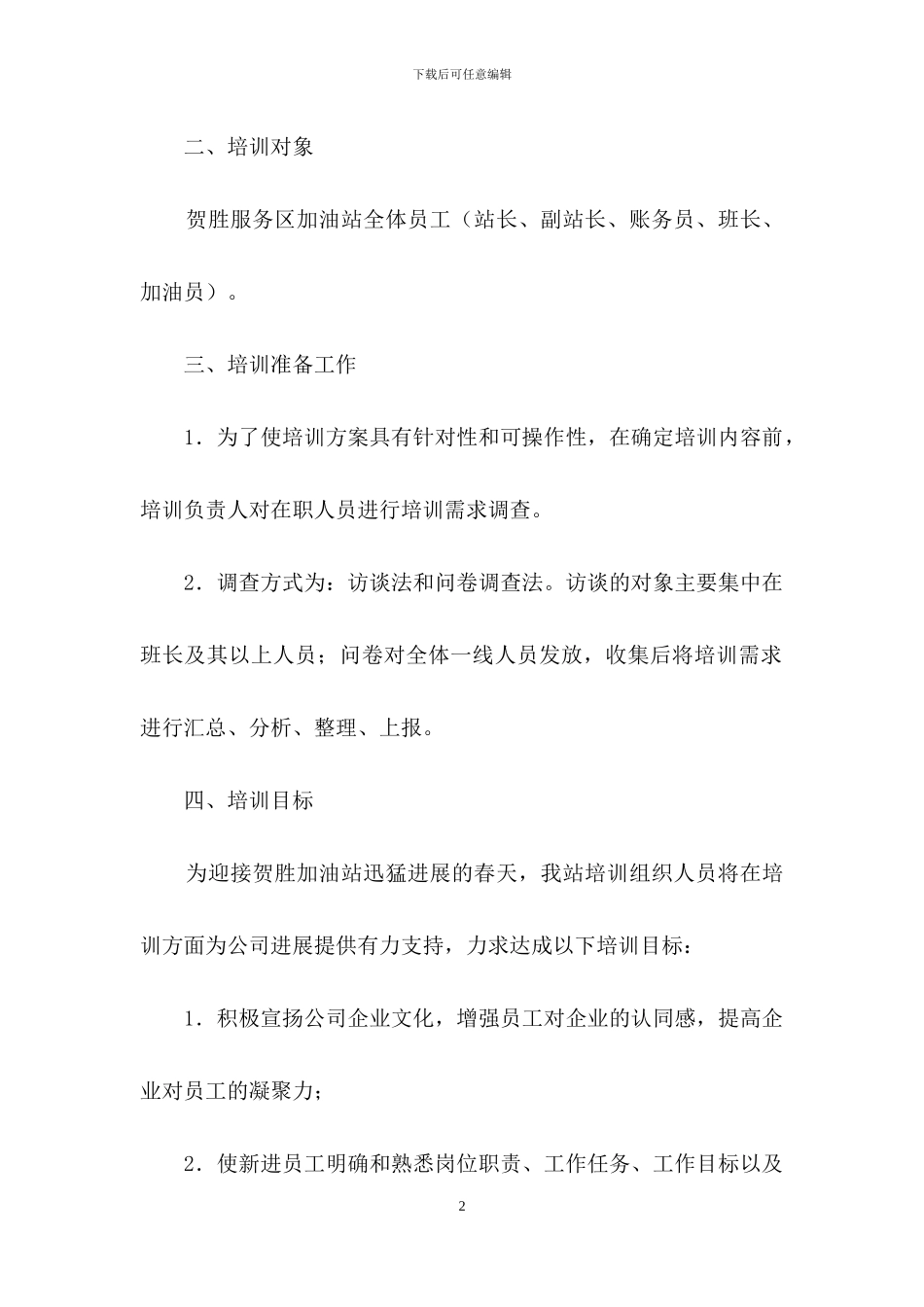 关于员工培训计划范文五篇_第2页