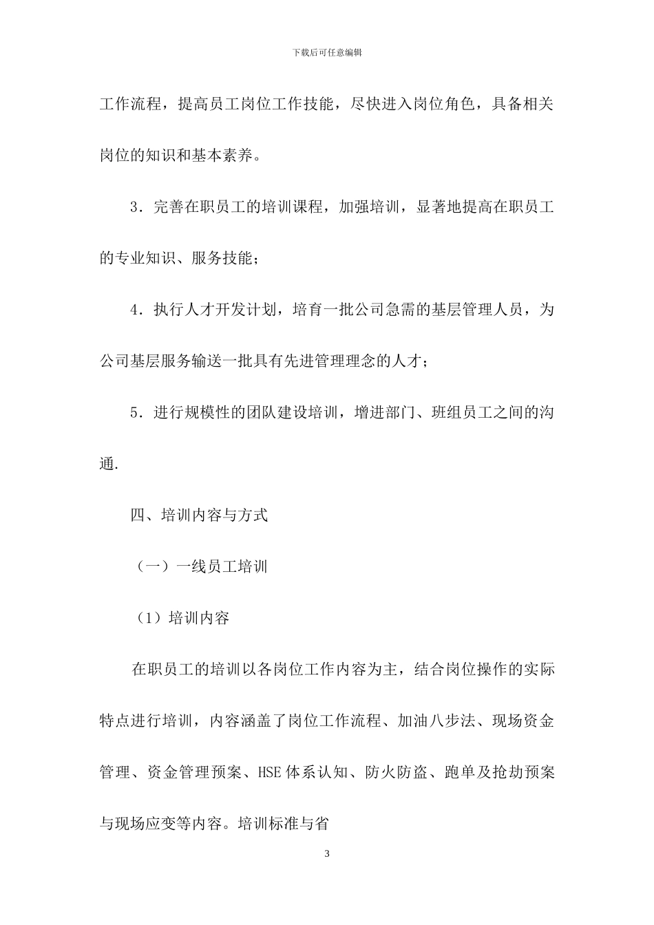 关于员工培训计划范文五篇_第3页