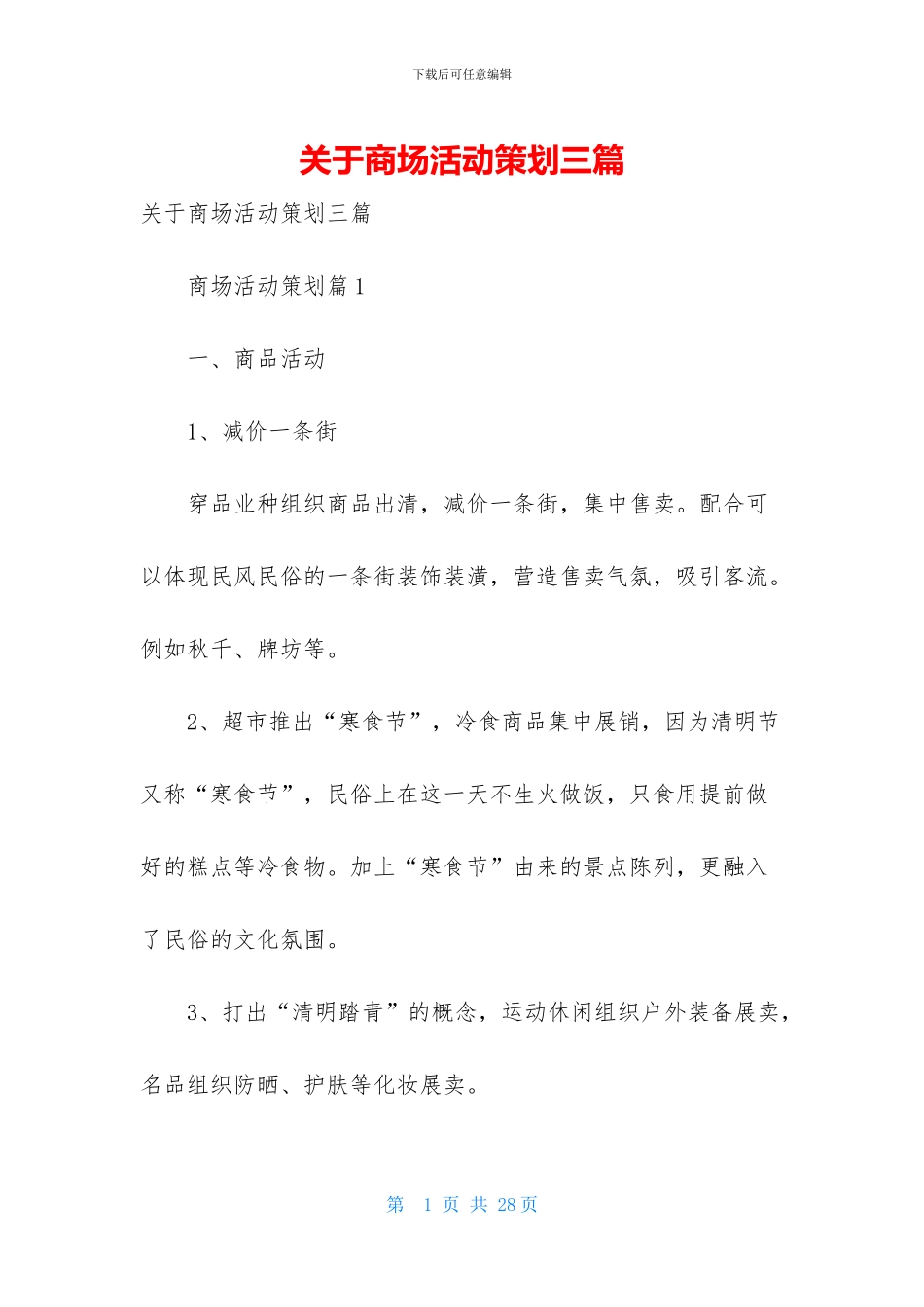 关于商场活动策划三篇_第1页