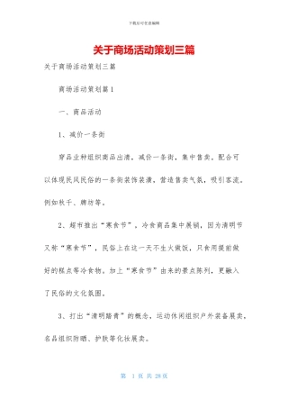 关于商场活动策划三篇