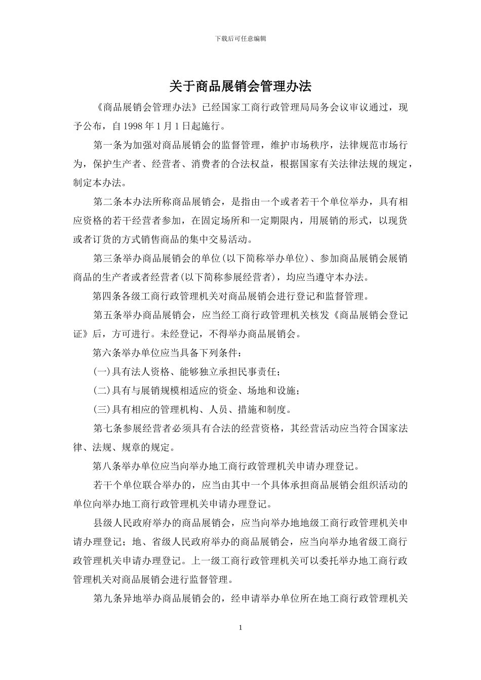 关于商品展销会管理办法_第1页