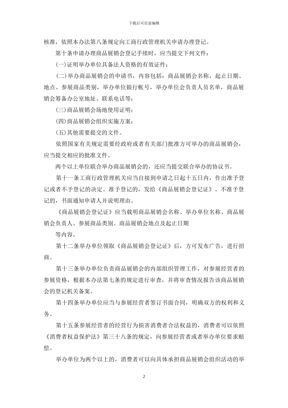 关于商品展销会管理办法_第2页