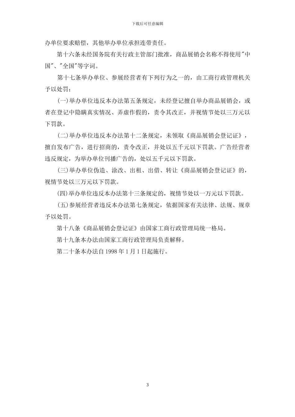 关于商品展销会管理办法_第3页