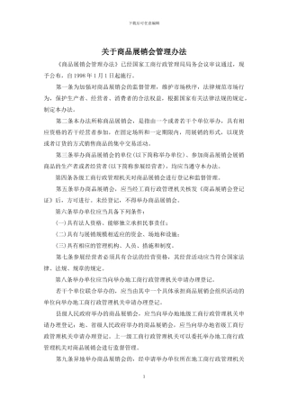 关于商品展销会管理办法