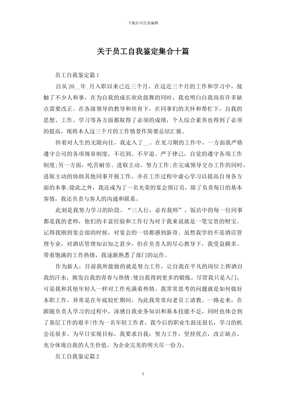 关于员工自我鉴定集合十篇_第1页