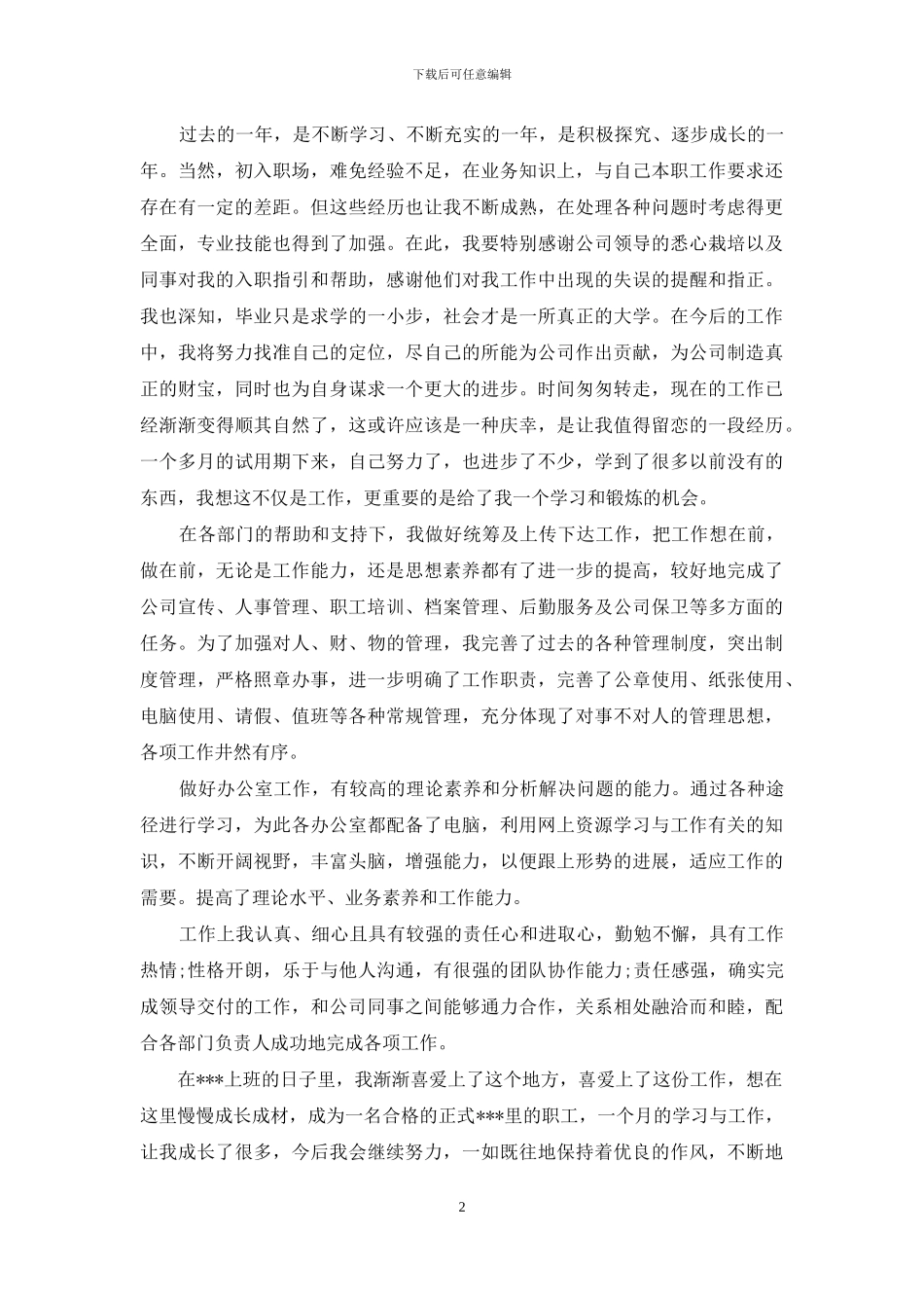 关于员工自我鉴定集合十篇_第2页