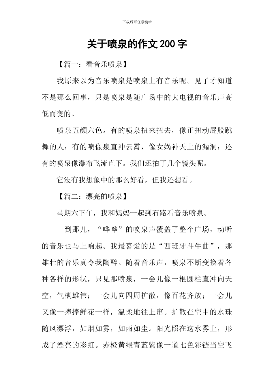 关于喷泉的作文200字_第1页