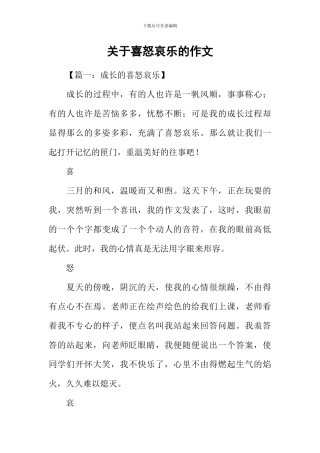 关于喜怒哀乐的作文