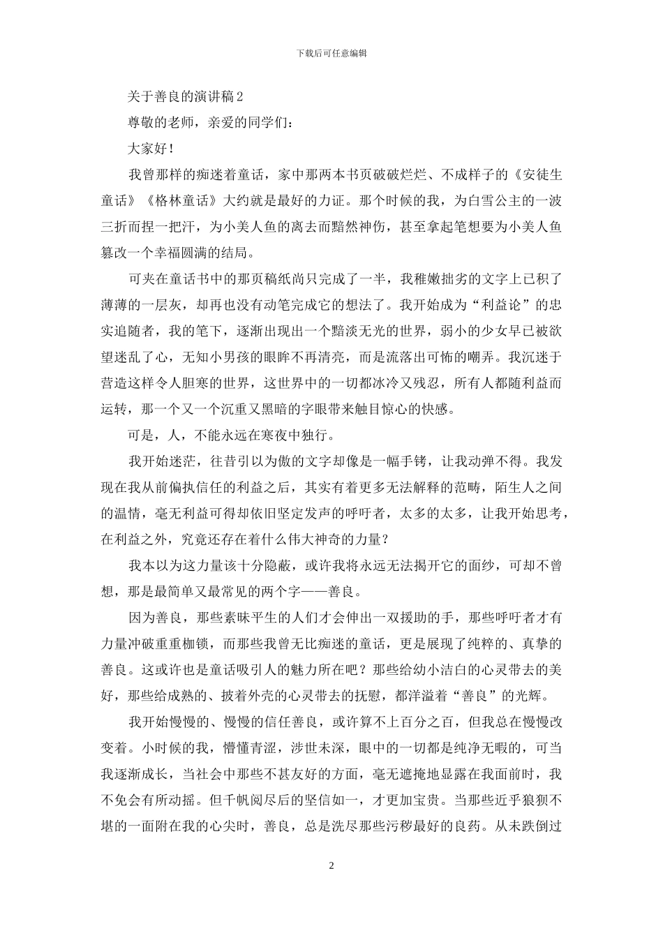 关于善良的演讲稿_第2页