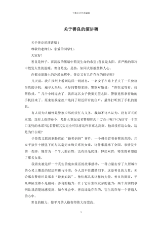 关于善良的演讲稿