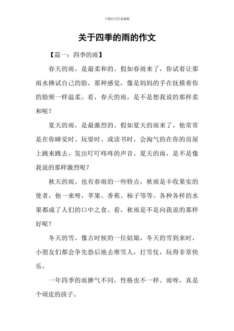 关于四季的雨的作文_第1页
