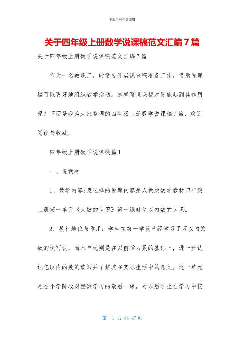 关于四年级上册数学说课稿范文汇编7篇_第1页