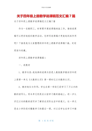 关于四年级上册数学说课稿范文汇编7篇