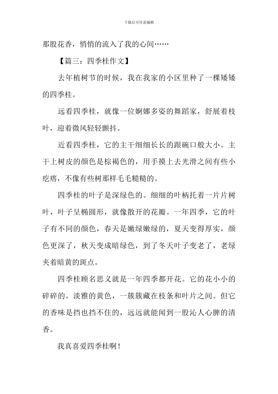 关于四季桂的作文_第3页