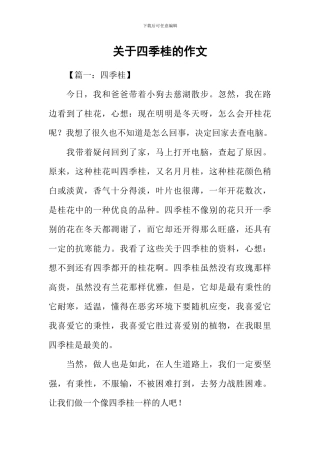 关于四季桂的作文
